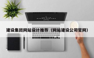 丽水建设集团网站设计推荐（网站建设公司官网）